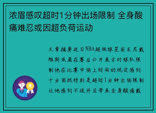浓眉感叹超时1分钟出场限制 全身酸痛难忍或因超负荷运动