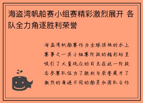 海盗湾帆船赛小组赛精彩激烈展开 各队全力角逐胜利荣誉 海盗湾帆船赛小组赛精彩激烈展开 各队全力角逐胜利荣誉