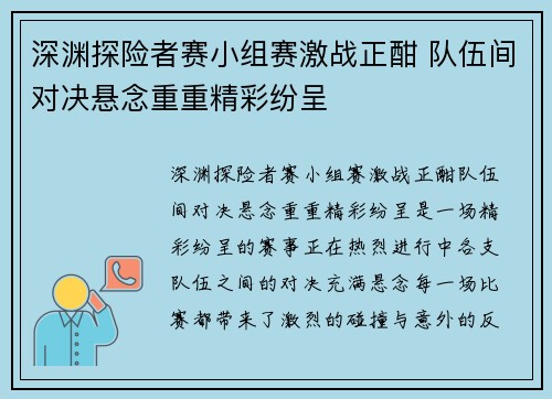 深渊探险者赛小组赛激战正酣 队伍间对决悬念重重精彩纷呈 深渊探险者赛小组赛激战正酣 队伍间对决悬念重重精彩纷呈