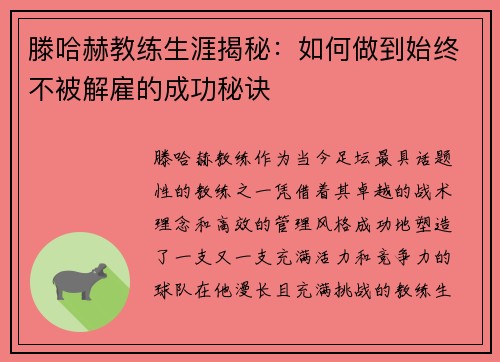 滕哈赫教练生涯揭秘:如何做到始终不被解雇的成功秘诀 滕哈赫教练生涯揭秘:如何做到始终不被解雇的成功秘诀