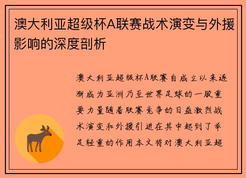 澳大利亚超级杯A联赛战术演变与外援影响的深度剖析