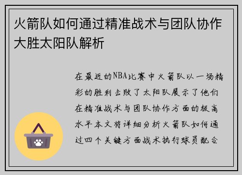 火箭队如何通过精准战术与团队协作大胜太阳队解析