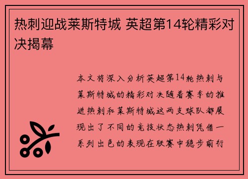 热刺迎战莱斯特城 英超第14轮精彩对决揭幕