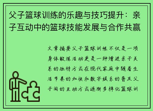父子篮球训练的乐趣与技巧提升:亲子互动中的篮球技能发展与合作共赢 父子篮球训练的乐趣与技巧提升:亲子互动中的篮球技能发展与合作共赢