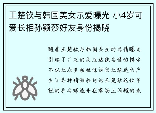 王楚钦与韩国美女示爱曝光 小4岁可爱长相孙颖莎好友身份揭晓 王楚钦与韩国美女示爱曝光 小4岁可爱长相孙颖莎好友身份揭晓