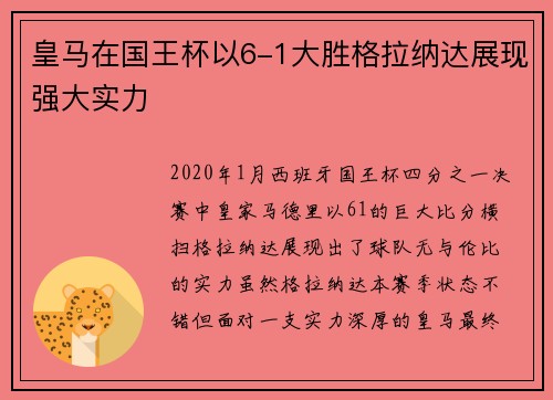 皇马在国王杯以6-1大胜格拉纳达展现强大实力 皇马在国王杯以6-1大胜格拉纳达展现强大实力