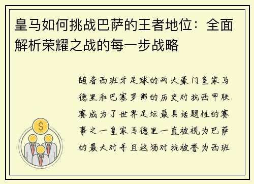 皇马如何挑战巴萨的王者地位:全面解析荣耀之战的每一步战略 皇马如何挑战巴萨的王者地位:全面解析荣耀之战的每一步战略