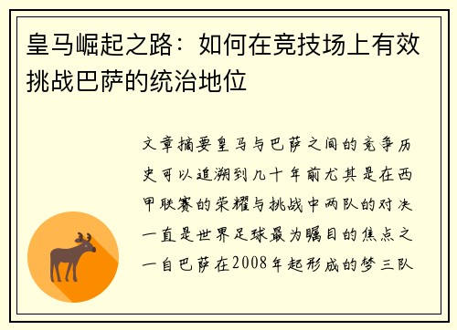 皇马崛起之路:如何在竞技场上有效挑战巴萨的统治地位 皇马崛起之路:如何在竞技场上有效挑战巴萨的统治地位