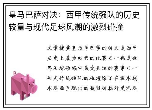 皇马巴萨对决:西甲传统强队的历史较量与现代足球风潮的激烈碰撞 皇马巴萨对决:西甲传统强队的历史较量与现代足球风潮的激烈碰撞