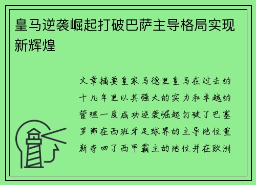 皇马逆袭崛起打破巴萨主导格局实现新辉煌 皇马逆袭崛起打破巴萨主导格局实现新辉煌