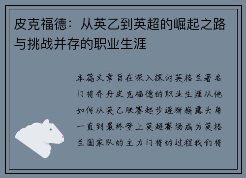 皮克福德：从英乙到英超的崛起之路与挑战并存的职业生涯