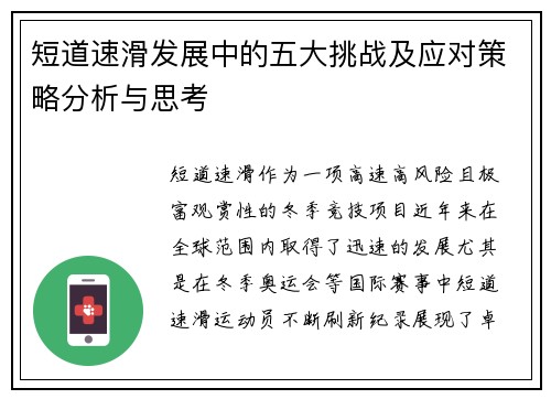 短道速滑发展中的五大挑战及应对策略分析与思考 短道速滑发展中的五大挑战及应对策略分析与思考